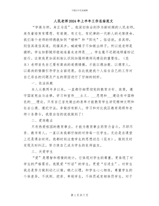 人民教师2024年上半年工作总结范文