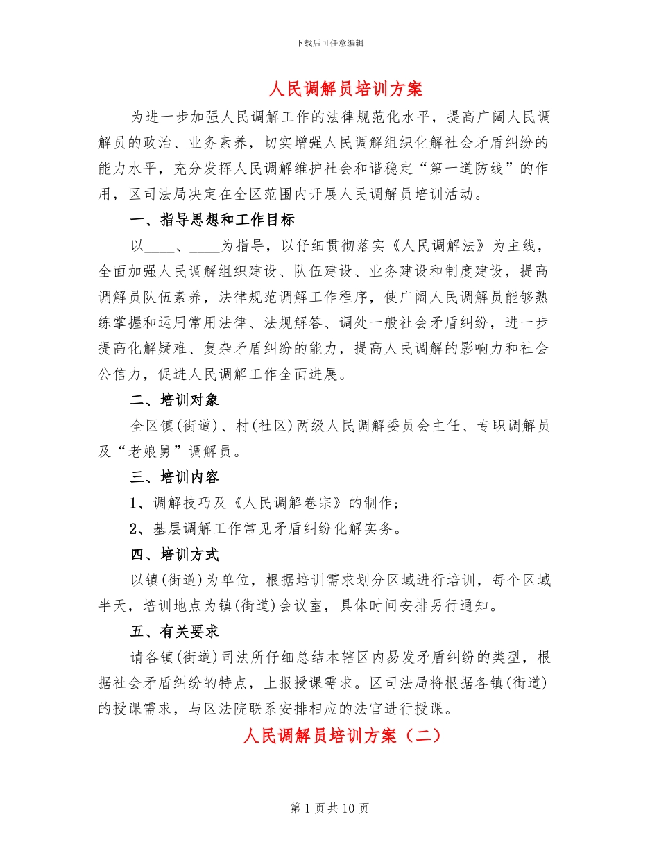 人民调解员培训方案_第1页