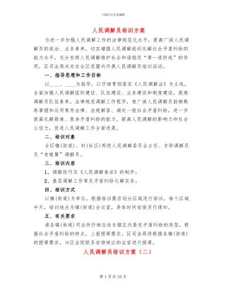 人民调解员培训方案