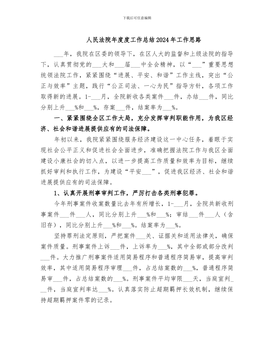 人民法院年度度工作总结2024年工作思路_第1页