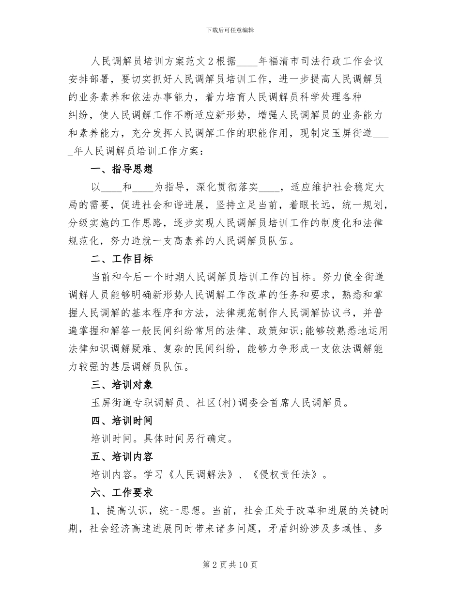 人民调解员培训方案范文_第2页