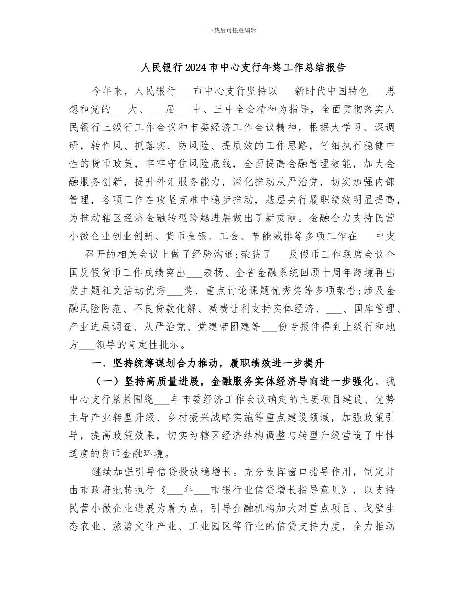 人民银行2024市中心支行年终工作总结报告_第1页