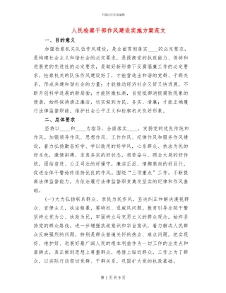 人民检察干部作风建设实施方案范文