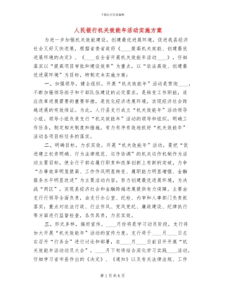 人民银行机关效能年活动实施方案