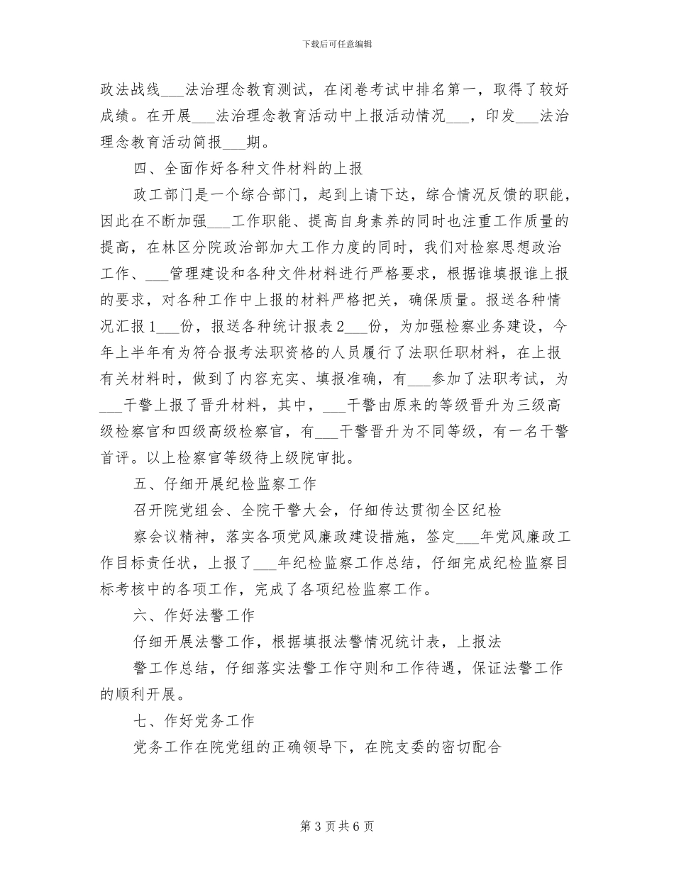 人民检察院政治处2024年工作总结_第3页