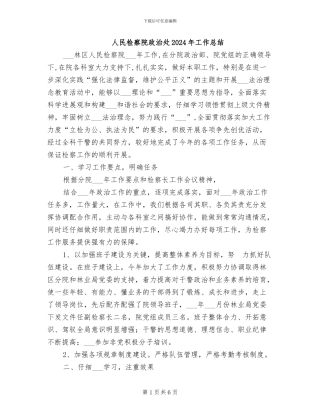 人民检察院政治处2024年工作总结