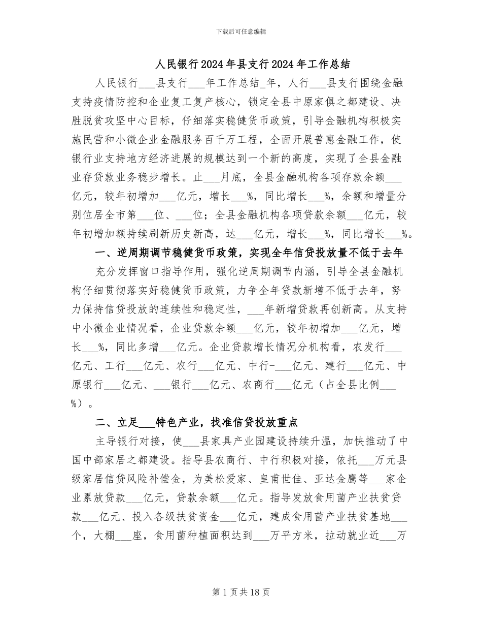 人民银行2024年县支行2024年工作总结_第1页