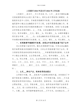 人民银行2024年县支行2024年工作总结