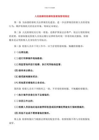 人民检察院检察制服着装管理规定