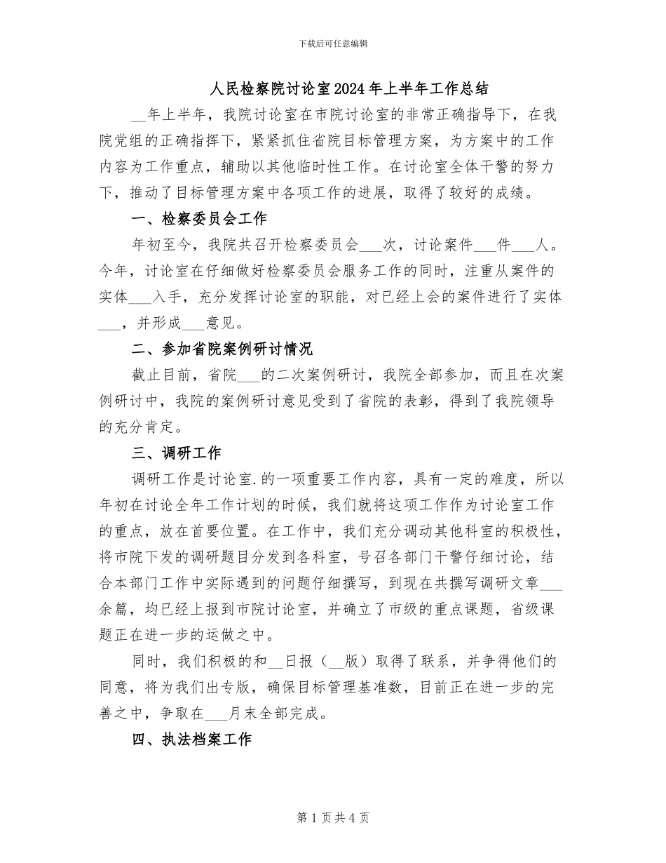 人民检察院研究室2024年上半年工作总结_第1页