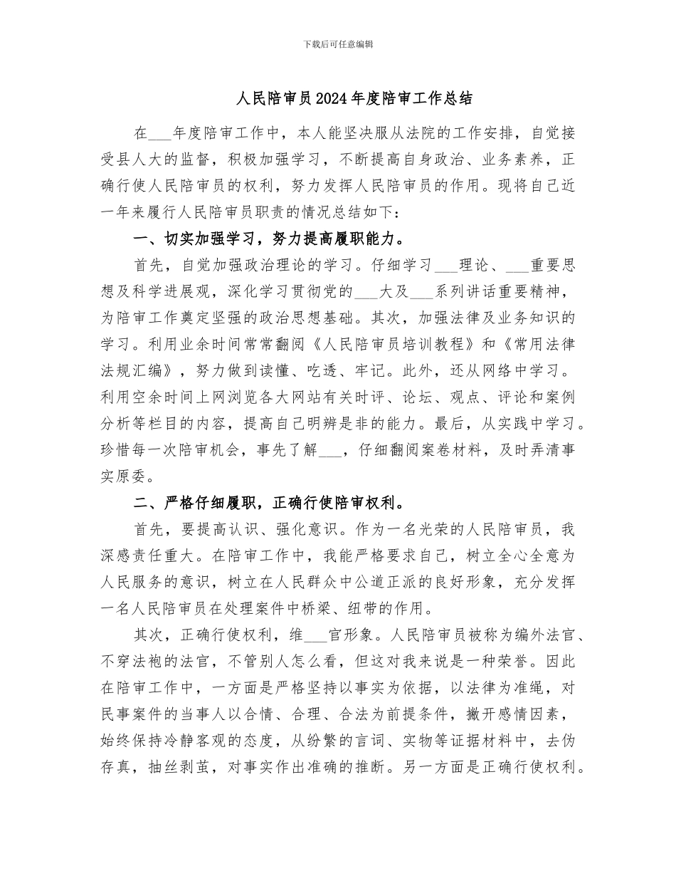 人民陪审员2024年度陪审工作总结_第1页