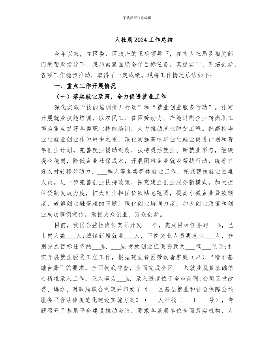 人社局2024工作总结_第1页