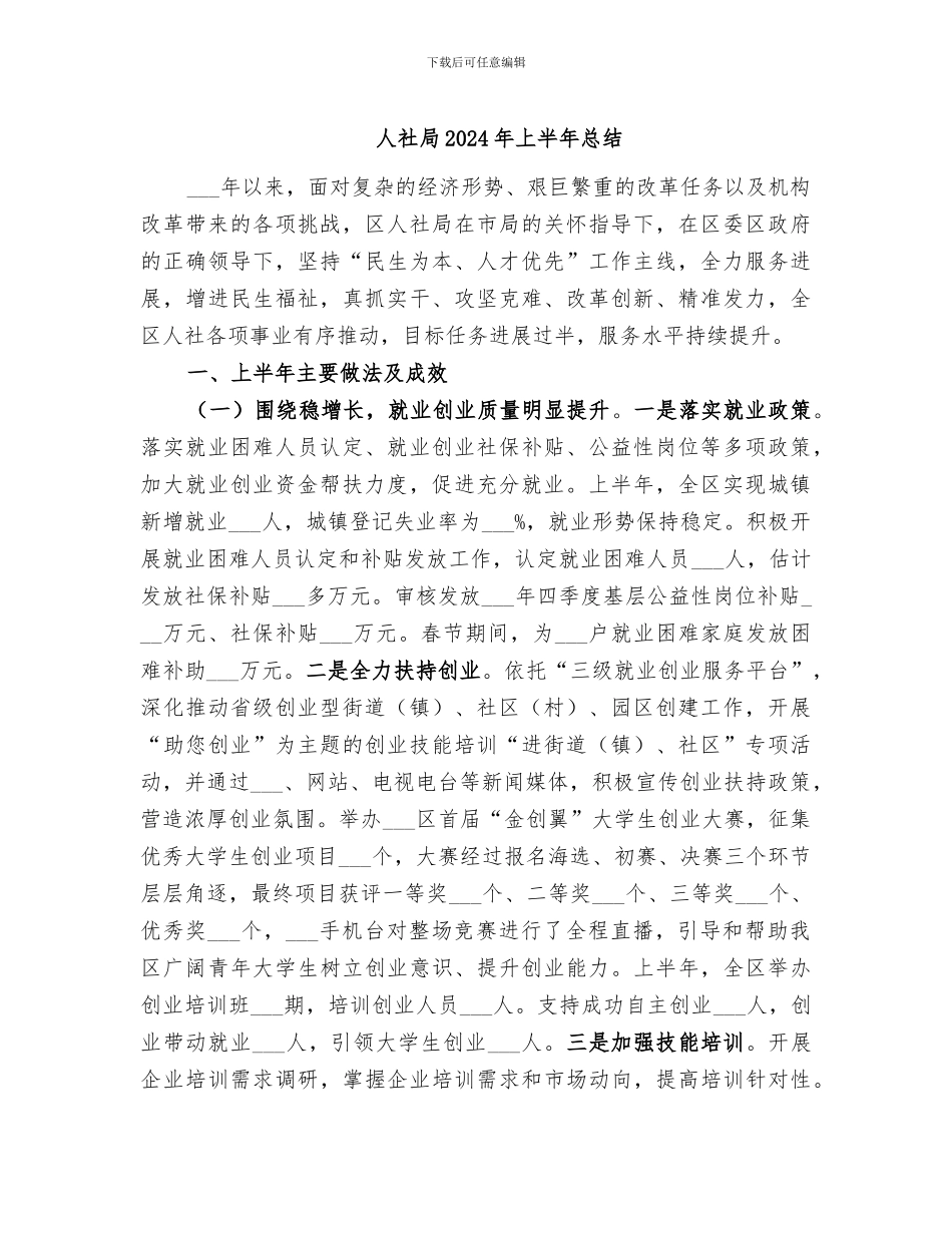 人社局2024年上半年总结_第1页