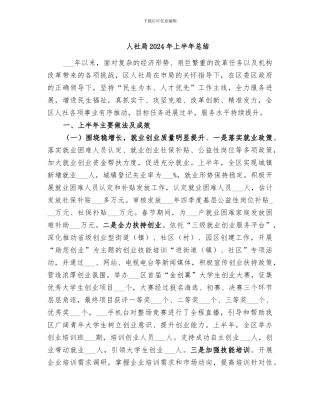 人社局2024年上半年总结