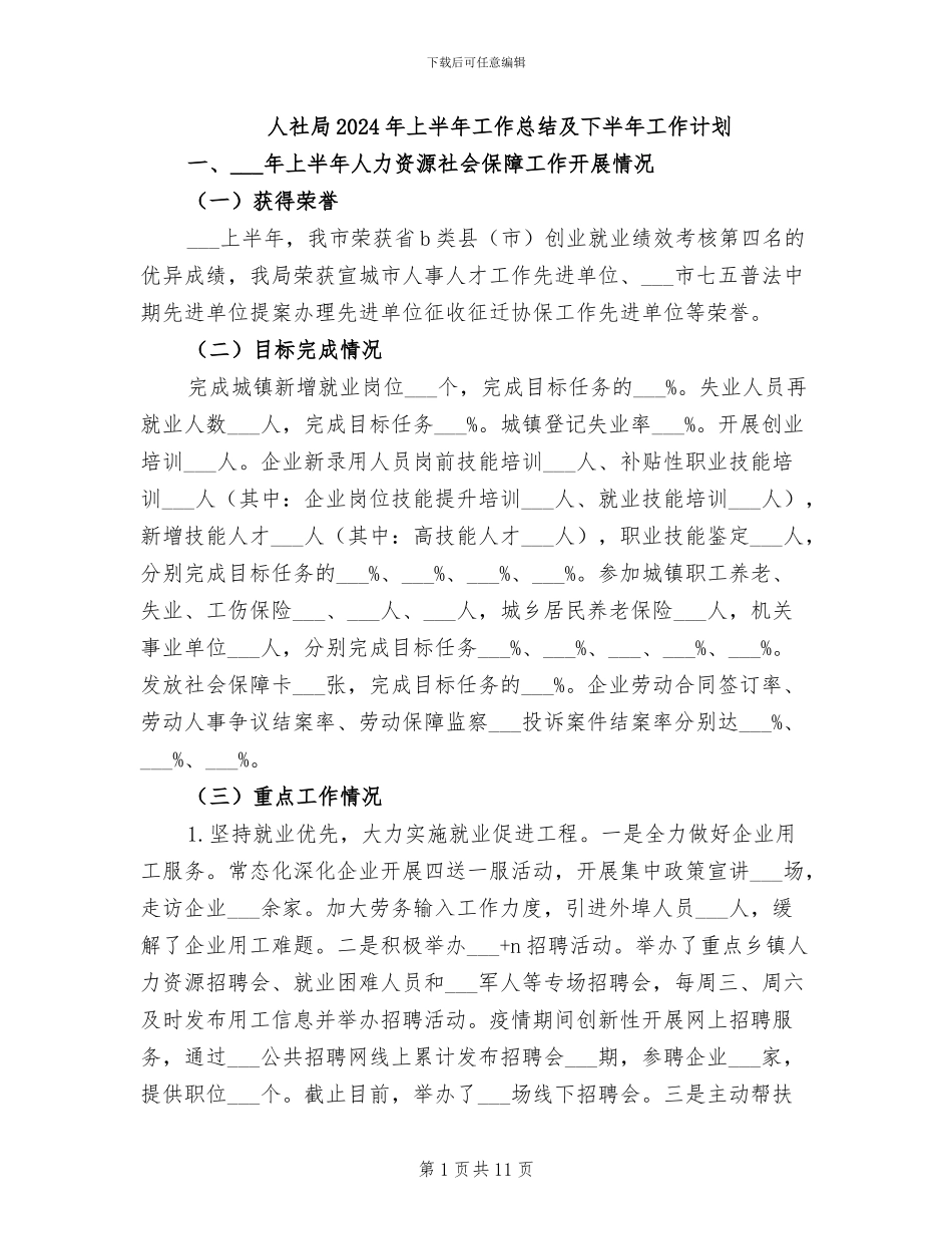 人社局2024年上半年工作总结及下半年工作计划_第1页