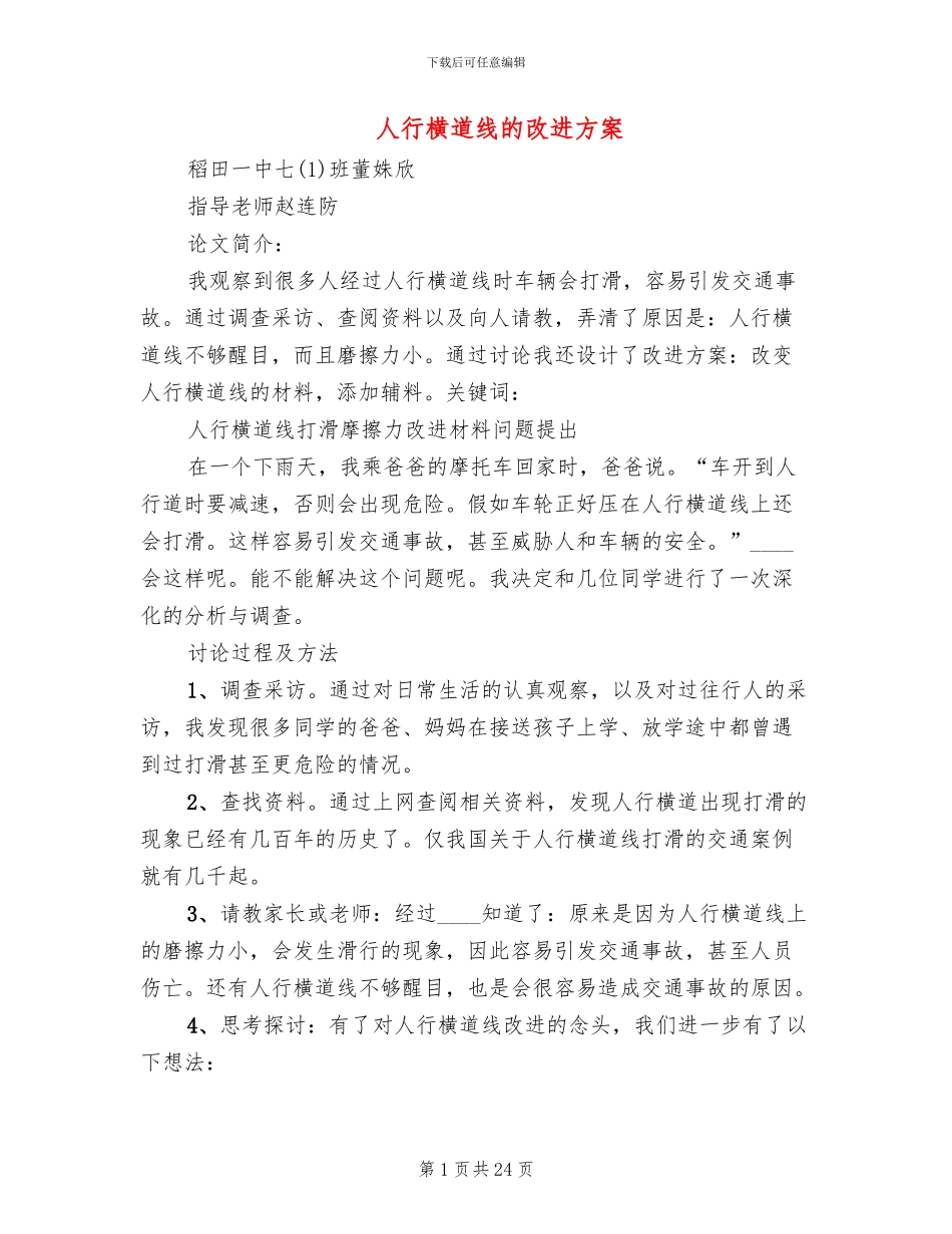 人行横道线的改进方案_第1页