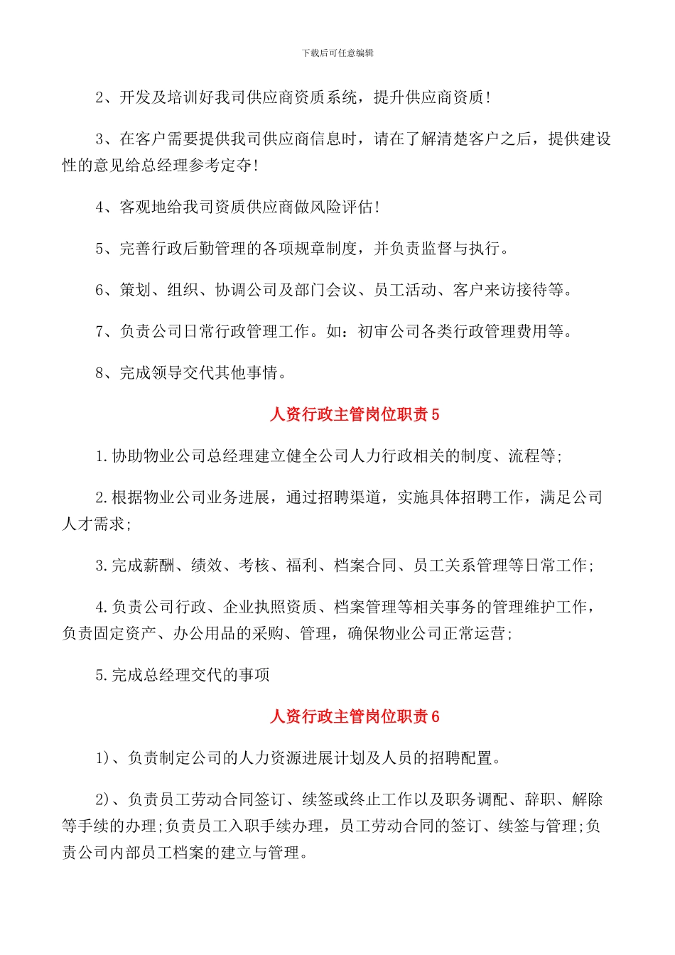 人资行政主管岗位职责_第3页