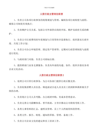 人资行政主管岗位职责