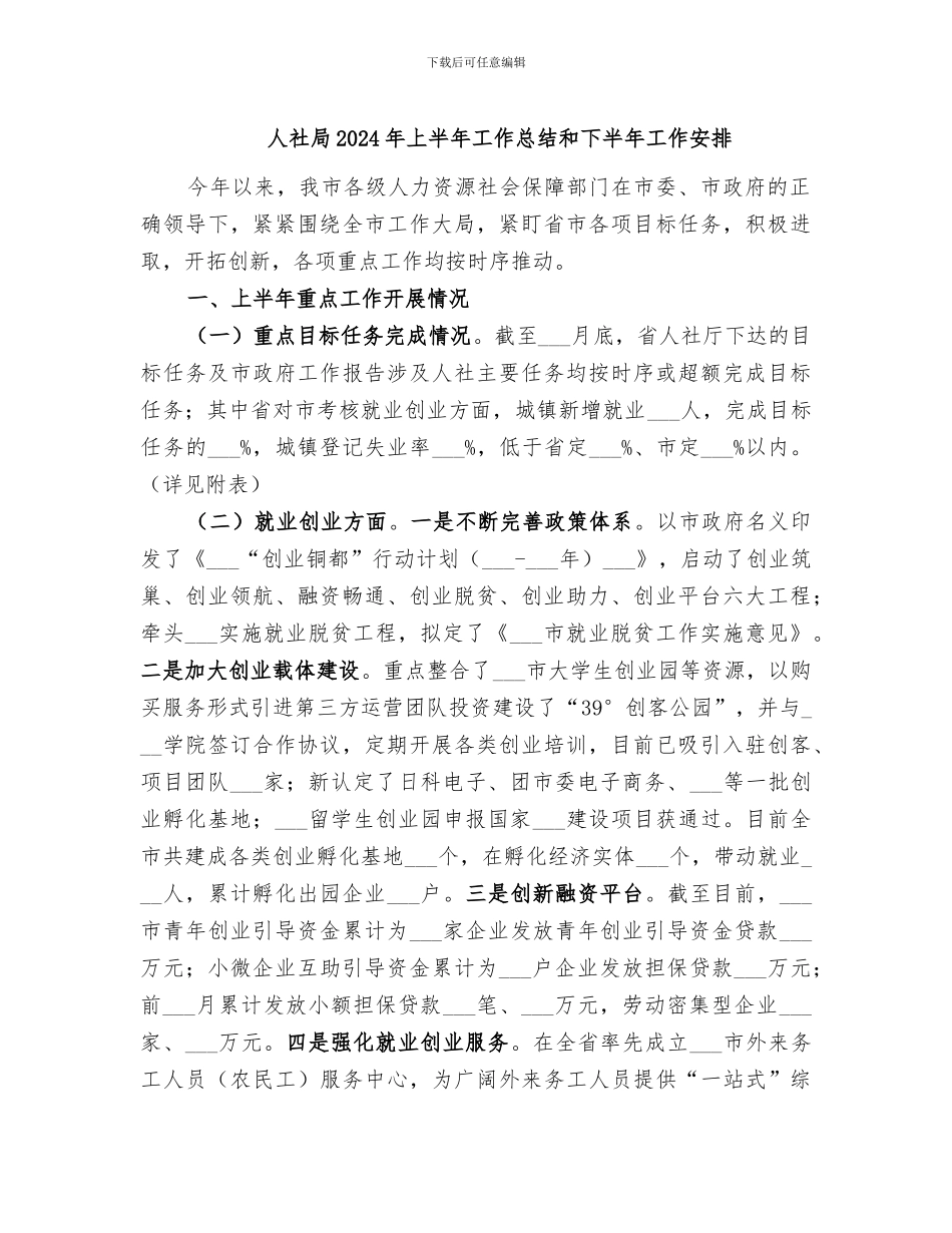 人社局2024年上半年工作总结和下半年工作安排_第1页