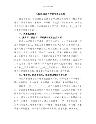 人社局2024年度脱贫攻坚总结