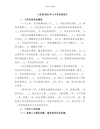 人社局2024年上半年总结范文