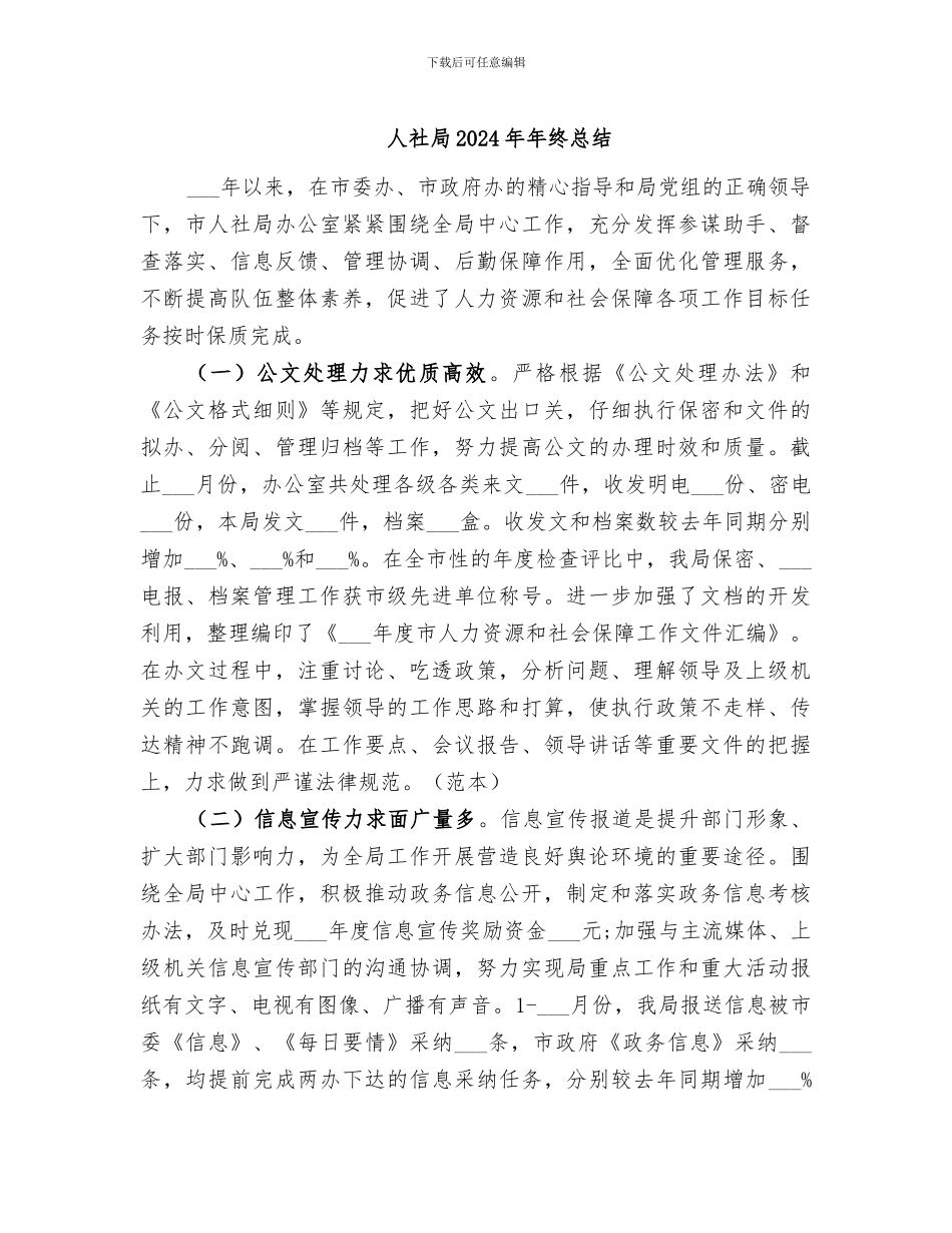 人社局2024年年终总结_第1页