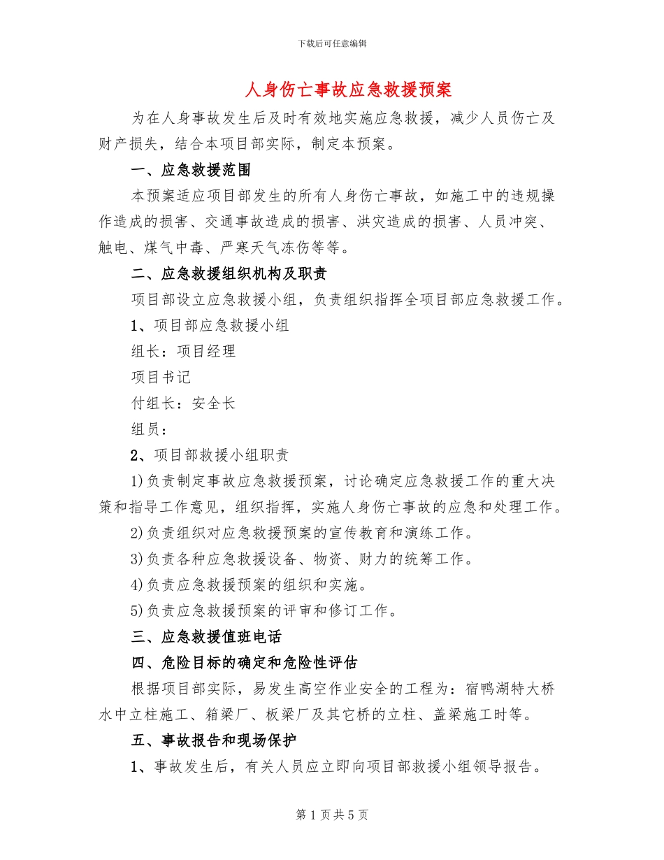 人身伤亡事故应急救援预案(2篇)_第1页