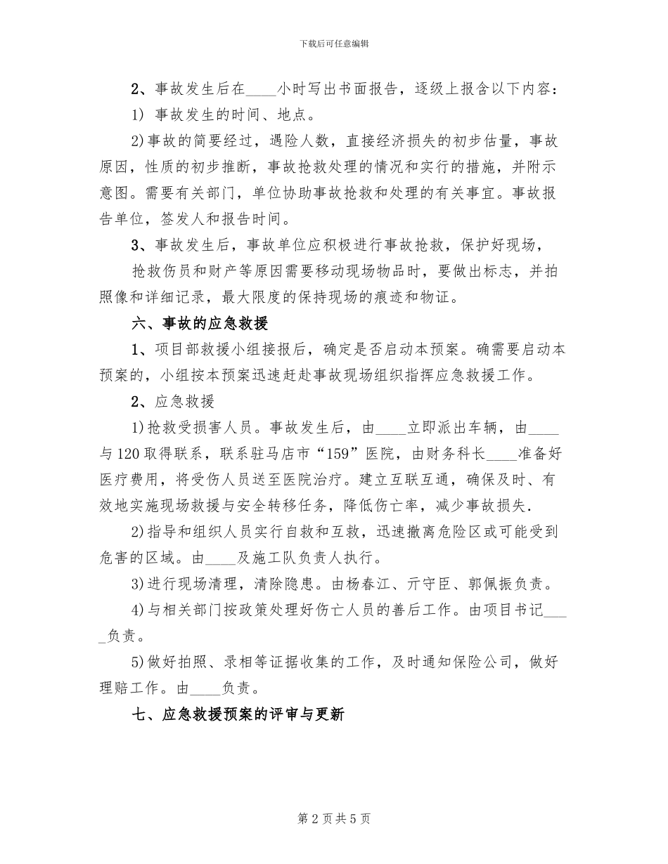 人身伤亡事故应急救援预案(2篇)_第2页