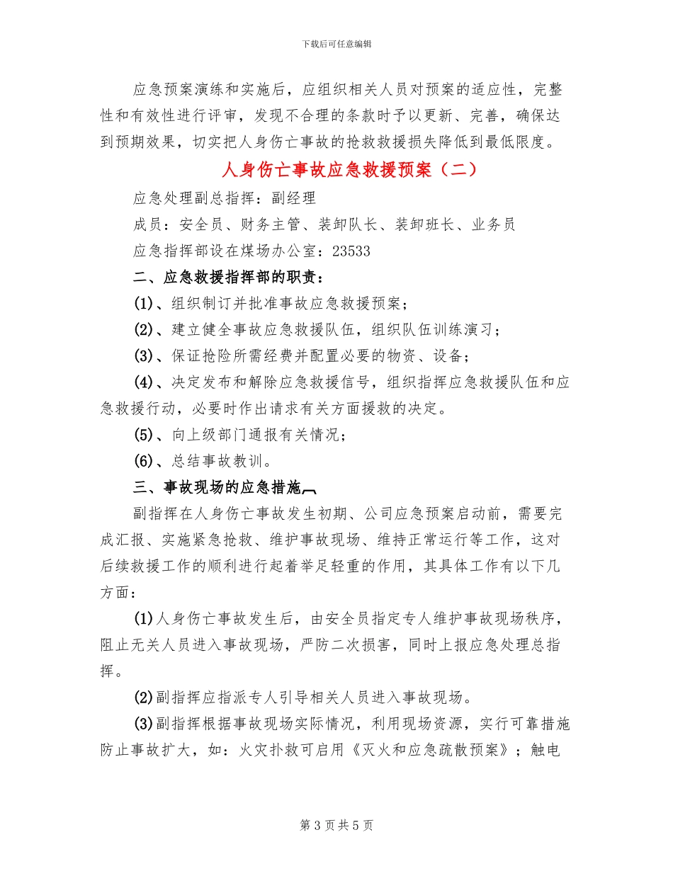 人身伤亡事故应急救援预案(2篇)_第3页