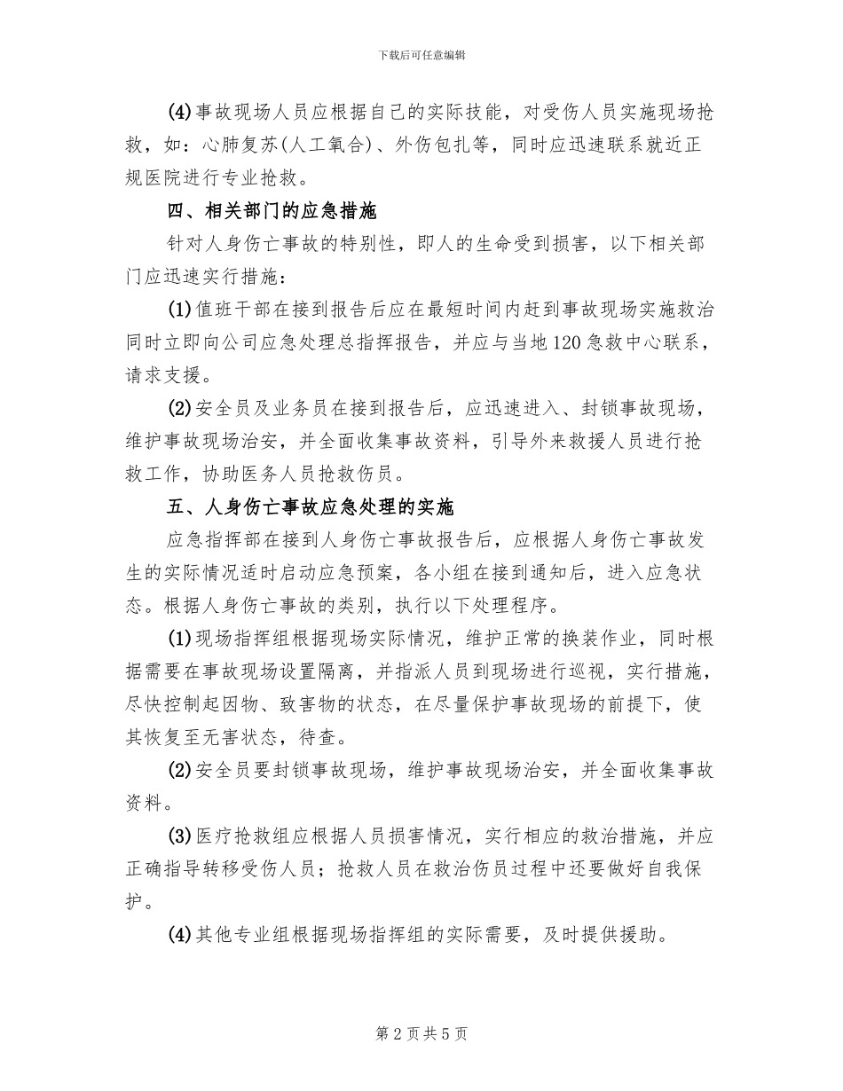 人身伤亡事故应急处理预案_第2页