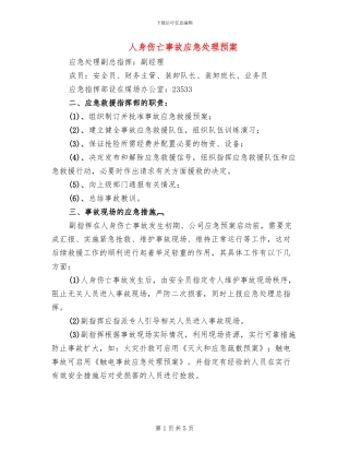人身伤亡事故应急处理预案