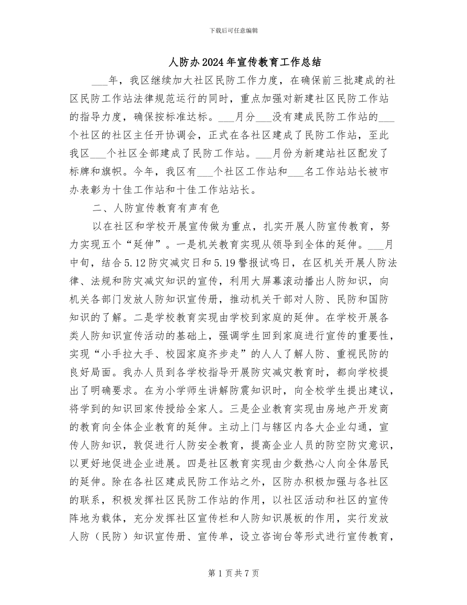 人防办2024年宣传教育工作总结_第1页