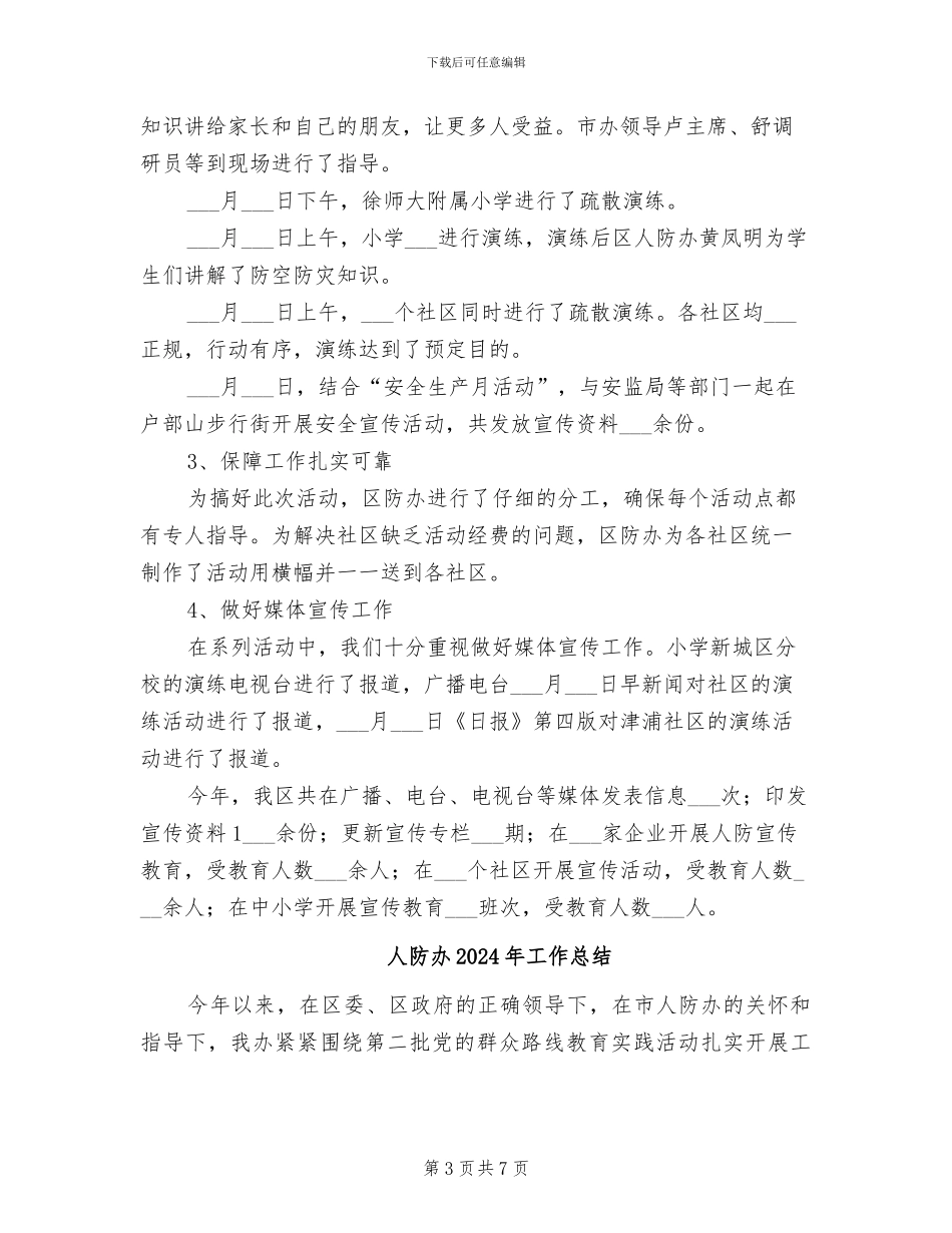 人防办2024年宣传教育工作总结_第3页