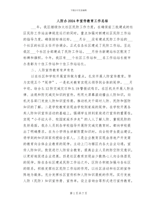 人防办2024年宣传教育工作总结
