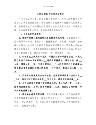 人防办2024年工作总结范文