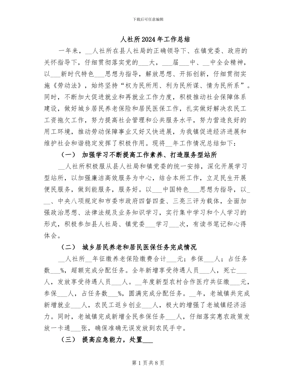 人社所2024年工作总结_第1页