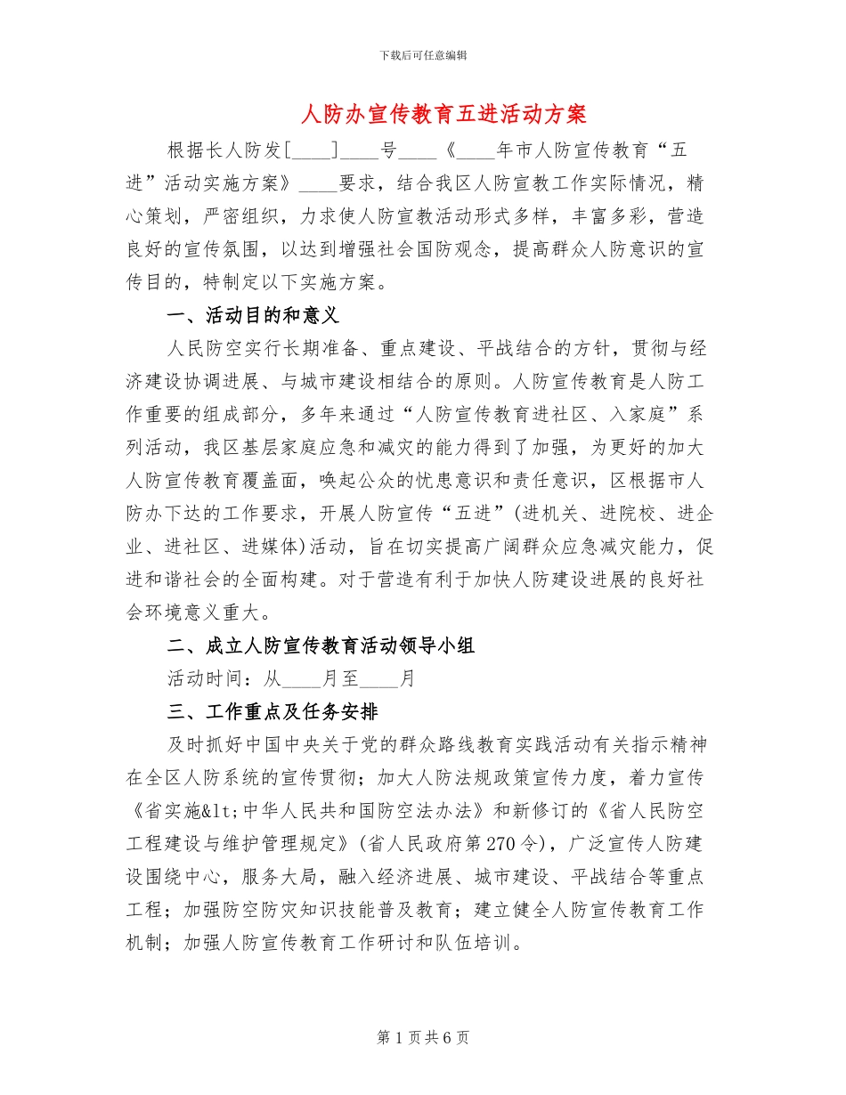 人防办宣传教育五进活动方案_第1页