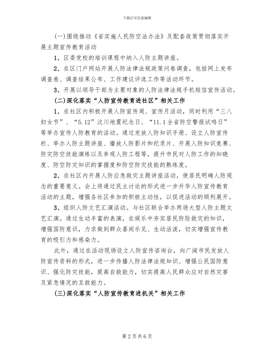 人防办宣传教育五进活动方案_第2页