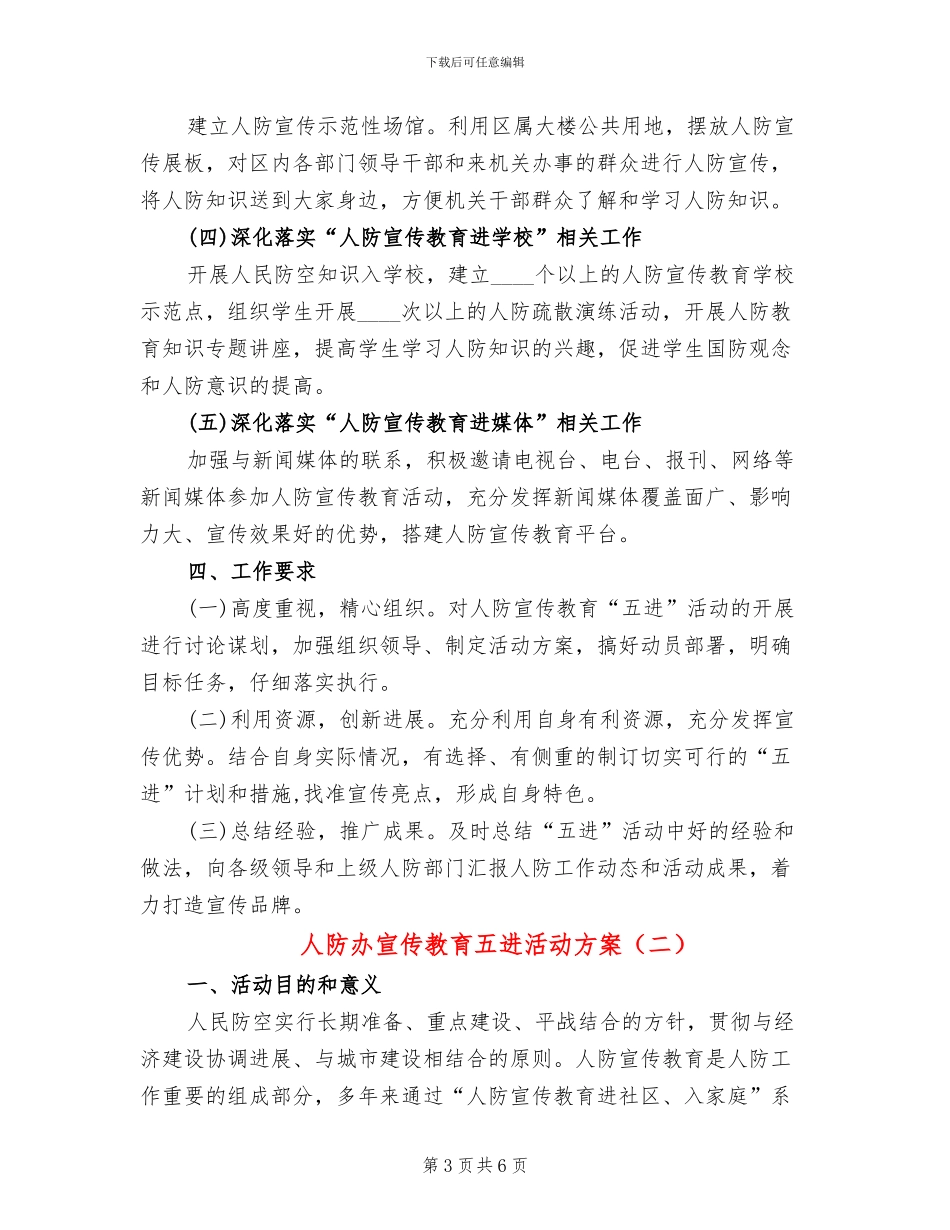 人防办宣传教育五进活动方案_第3页