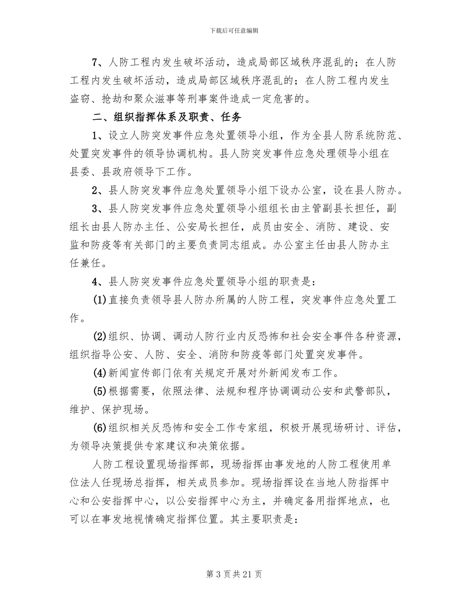 人防工程事故应急预案范本_第3页