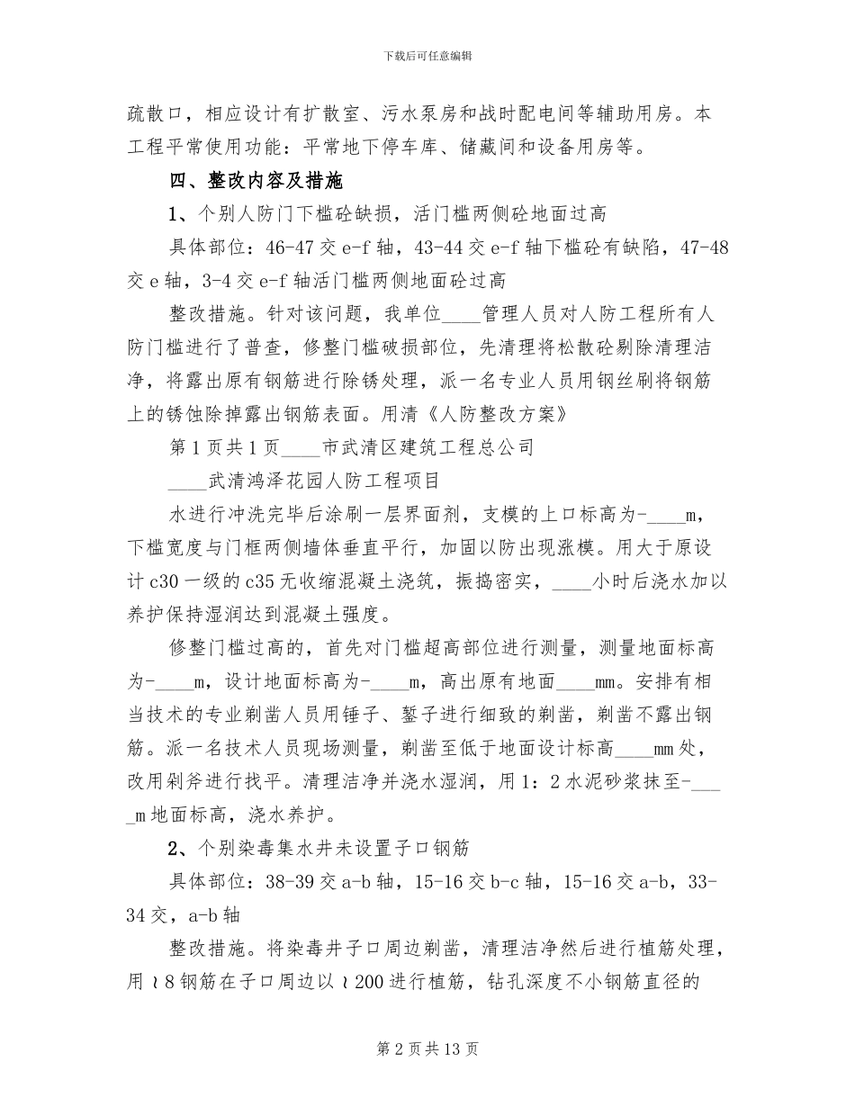 人防主体验收问题整改方案范文(2篇)_第2页