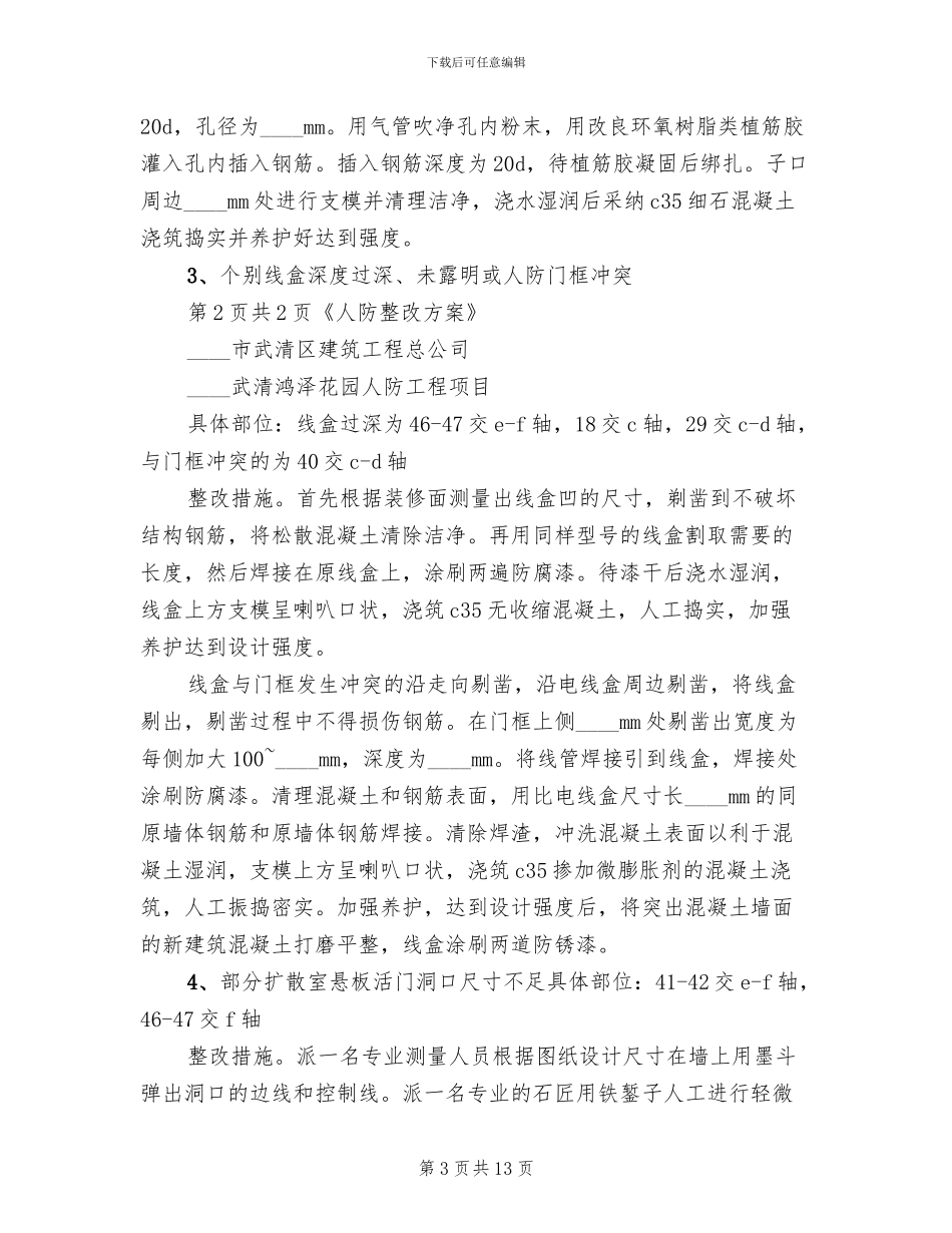 人防主体验收问题整改方案范文(2篇)_第3页