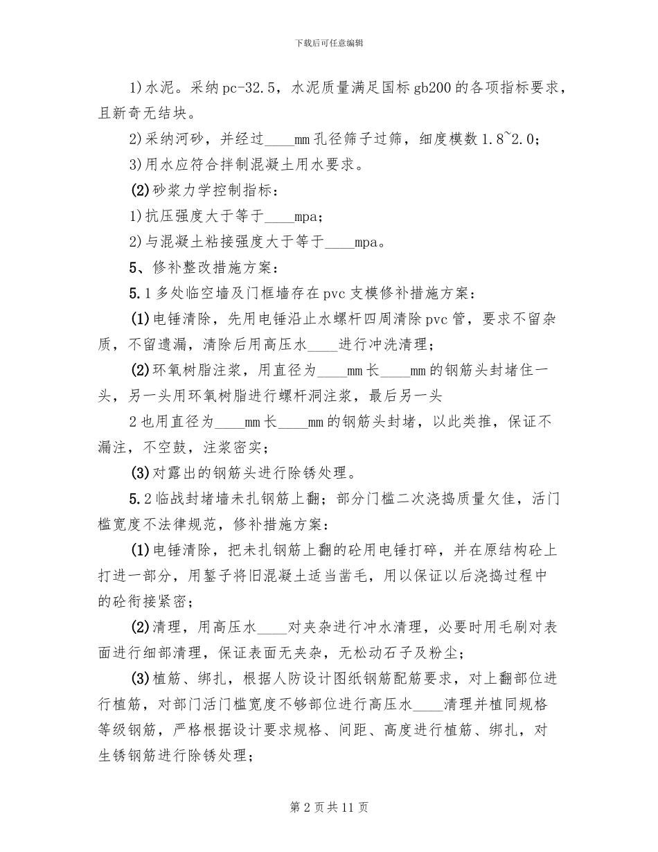 人防主体验收问题整改方案范本_第2页