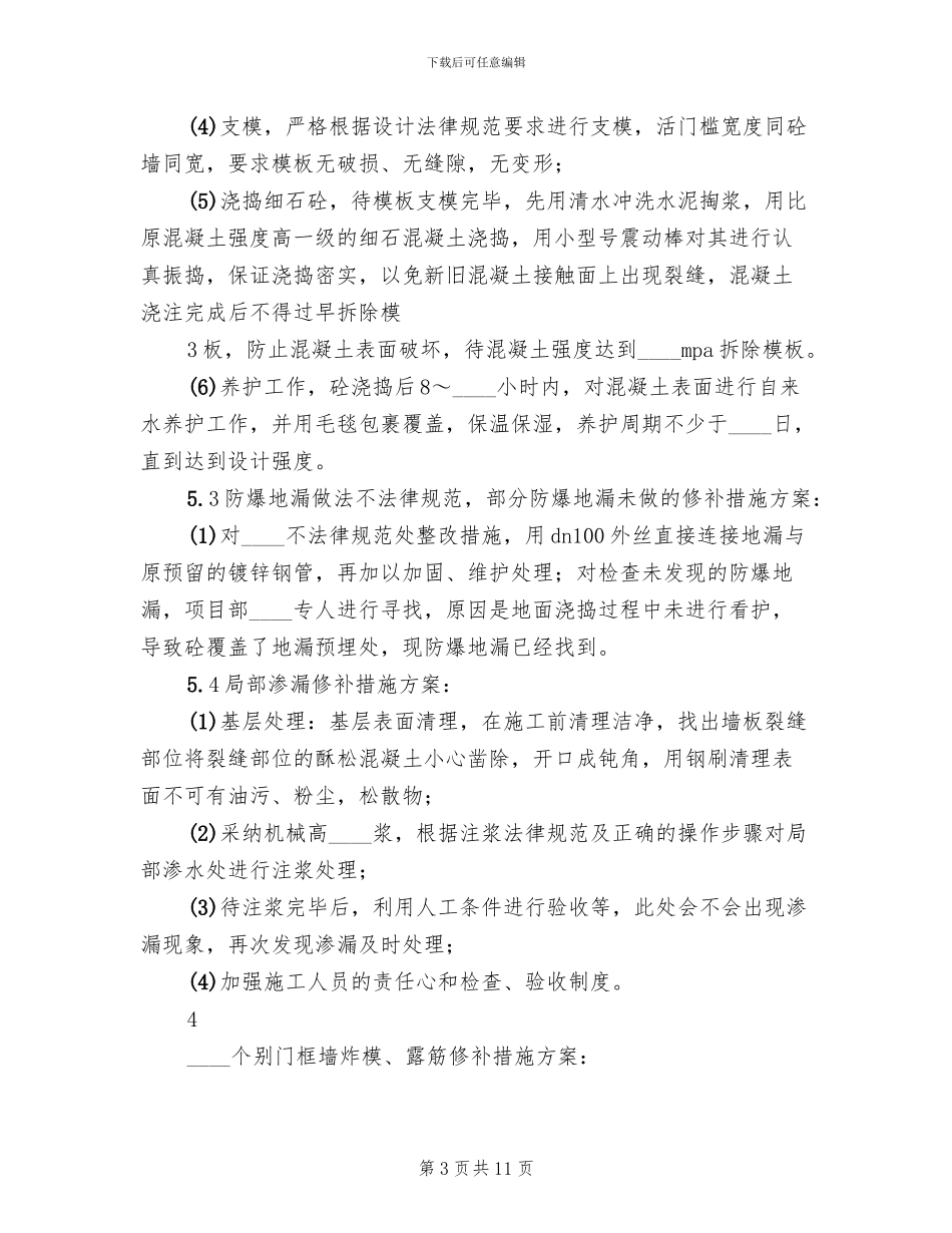 人防主体验收问题整改方案范本_第3页