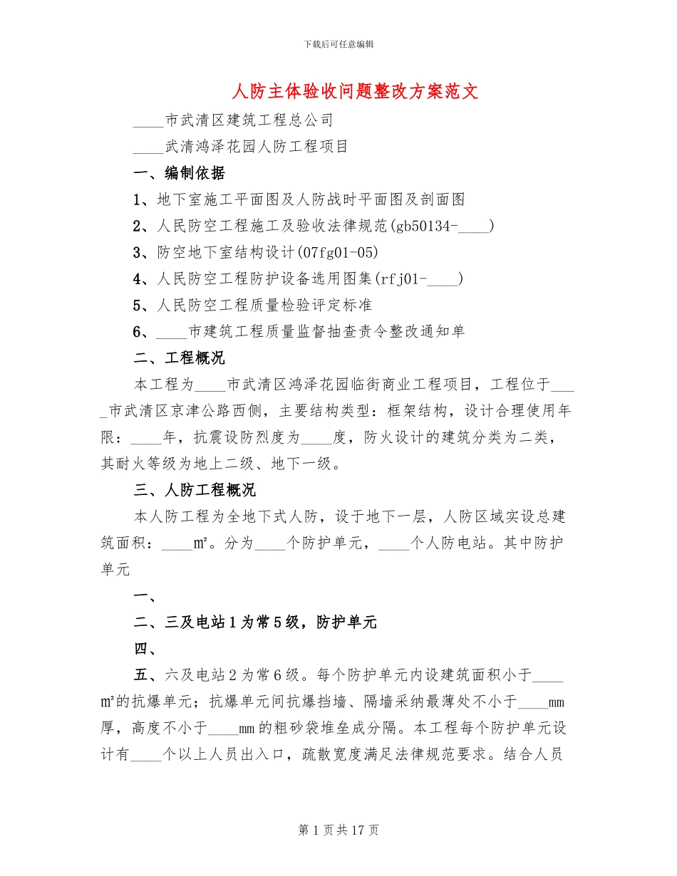 人防主体验收问题整改方案范文_第1页