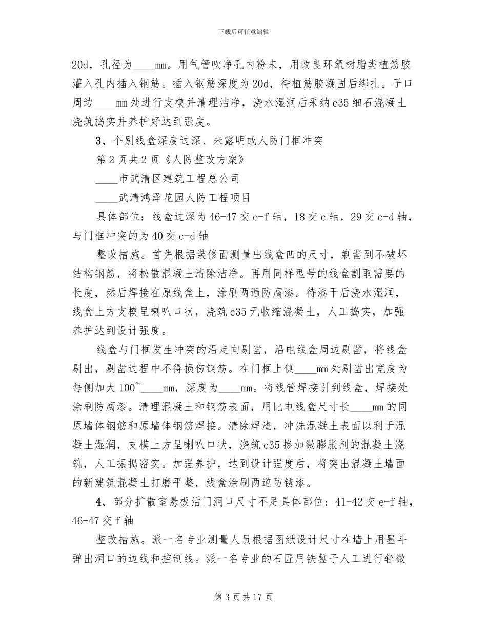 人防主体验收问题整改方案范文_第3页
