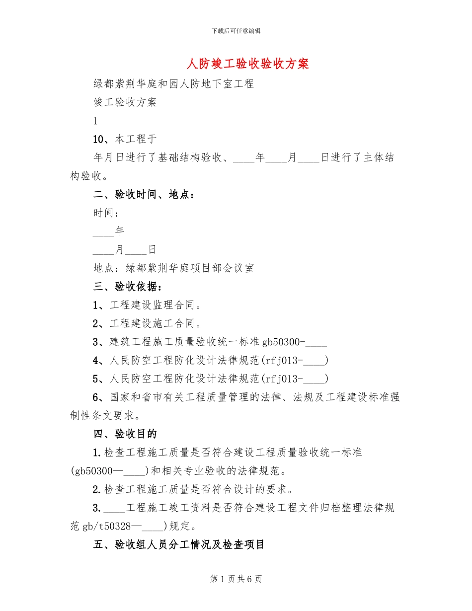 人防竣工验收验收方案(2篇)_第1页