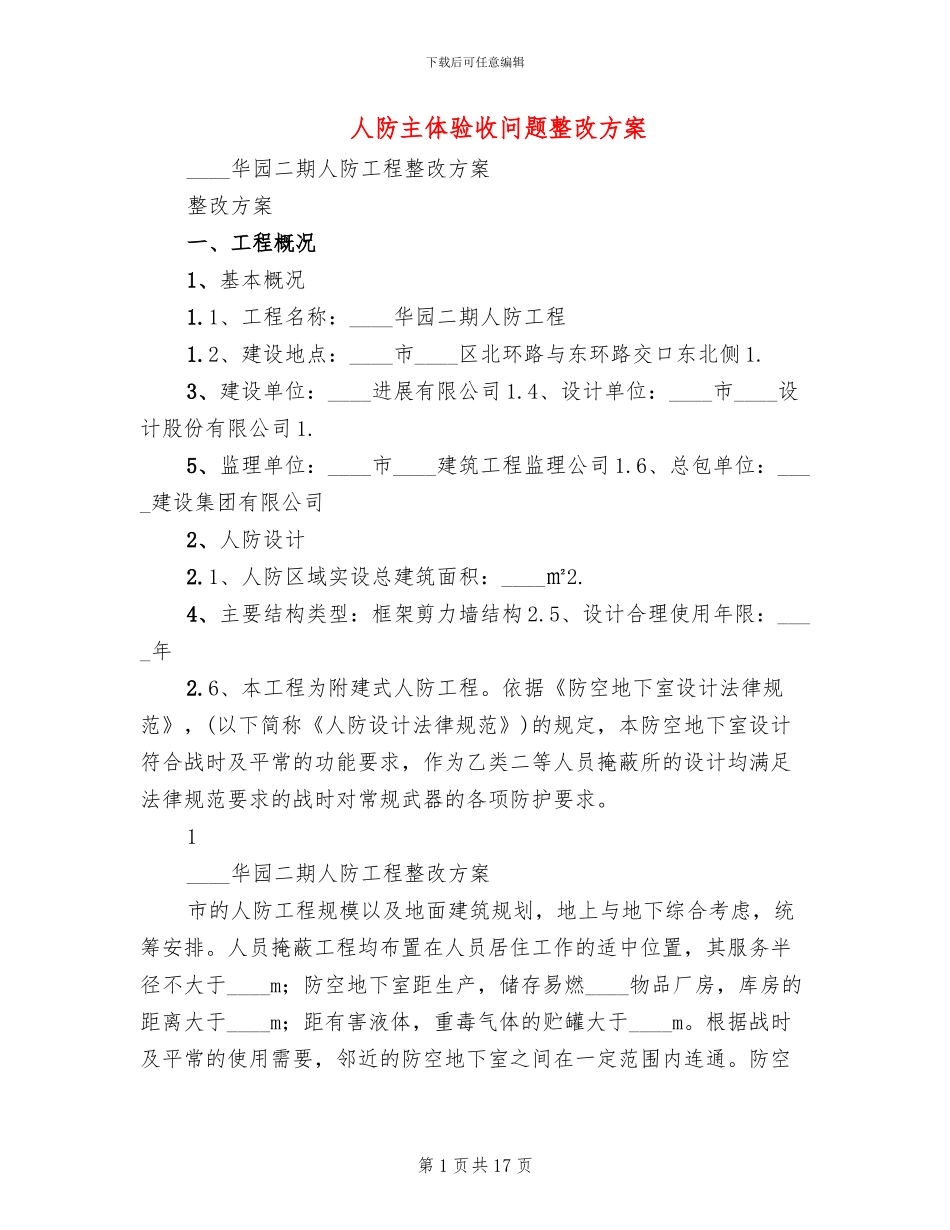 人防主体验收问题整改方案_第1页