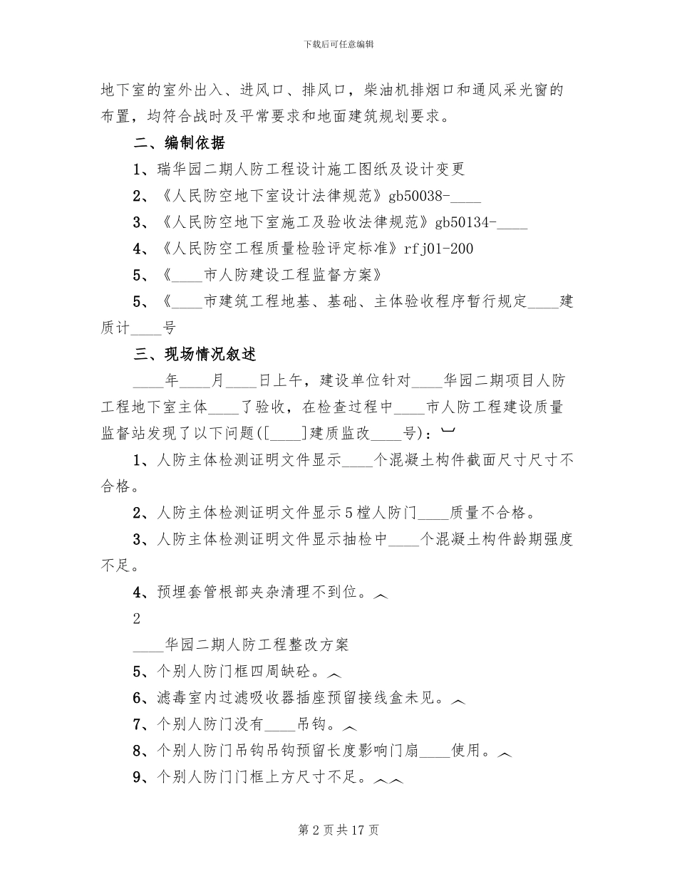 人防主体验收问题整改方案_第2页