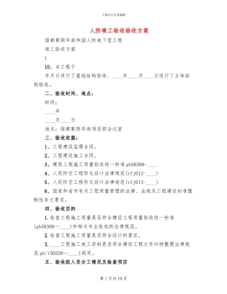 人防竣工验收验收方案